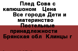 Плед Сова с капюшоном › Цена ­ 2 200 - Все города Дети и материнство » Постельные принадлежности   . Брянская обл.,Клинцы г.